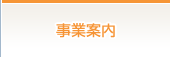 事業案内