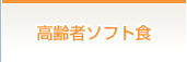 高齢者ソフト食