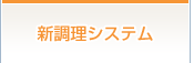 新調理システム